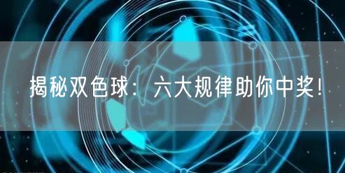 揭秘双色球：六大规律助你中奖！