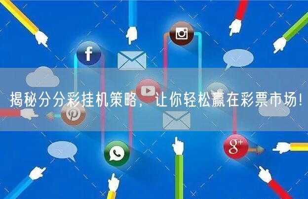 揭秘分分彩挂机策略,让你轻松赢在彩票市场!
