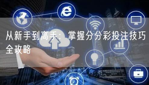 从新手到高手:掌握分分彩投注技巧全攻略