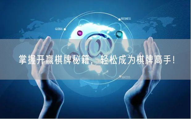 掌握开赢棋牌秘籍，轻松成为棋牌高手！
