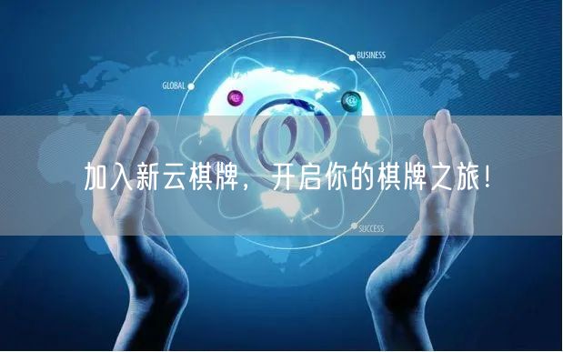加入新云棋牌，开启你的棋牌之旅！
