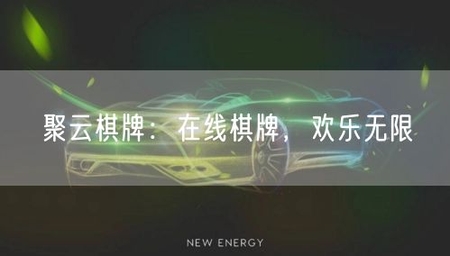 聚云棋牌：在线棋牌，欢乐无限