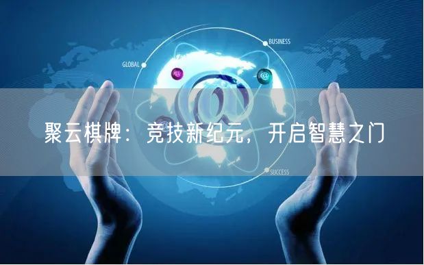 聚云棋牌：竞技新纪元，开启智慧之门