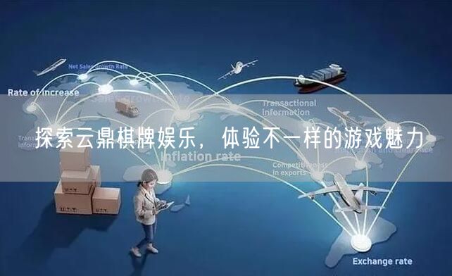 探索云鼎棋牌娱乐，体验不一样的游戏魅力