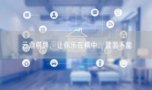 云鼎棋牌，让你乐在棋中，欲罢不能