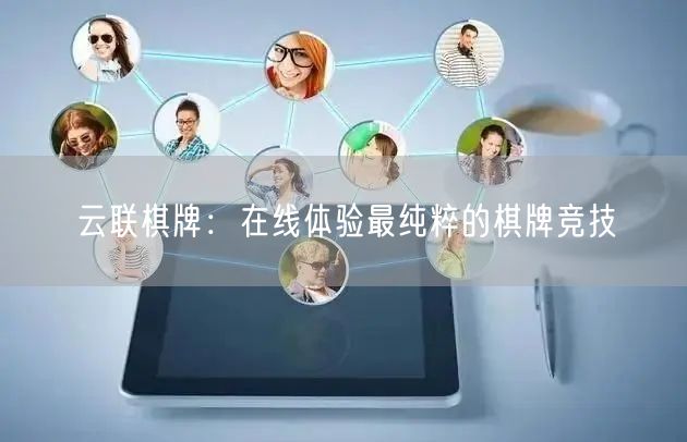 云联棋牌:在线体验最纯粹的棋牌竞技