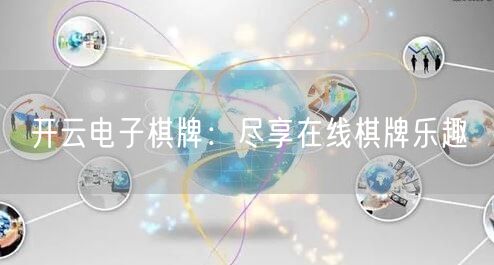 开云电子棋牌：尽享在线棋牌乐趣
