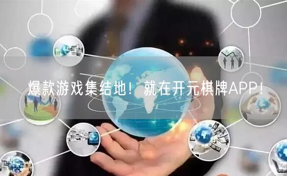 爆款游戏集结地！就在开元棋牌APP！
