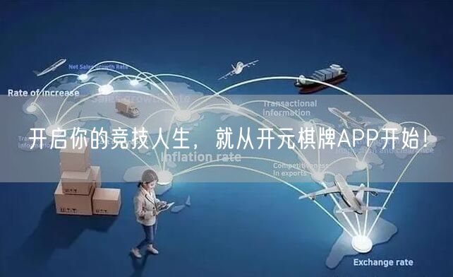 开启你的竞技人生，就从开元棋牌APP开始！