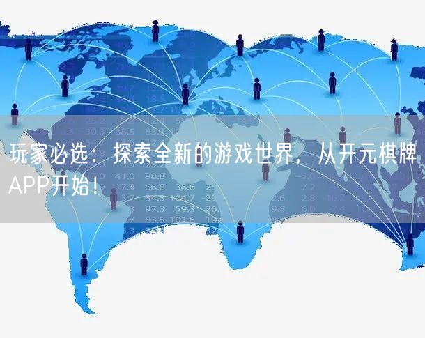 玩家必选:探索全新的游戏世界,从开元棋牌APP开始!