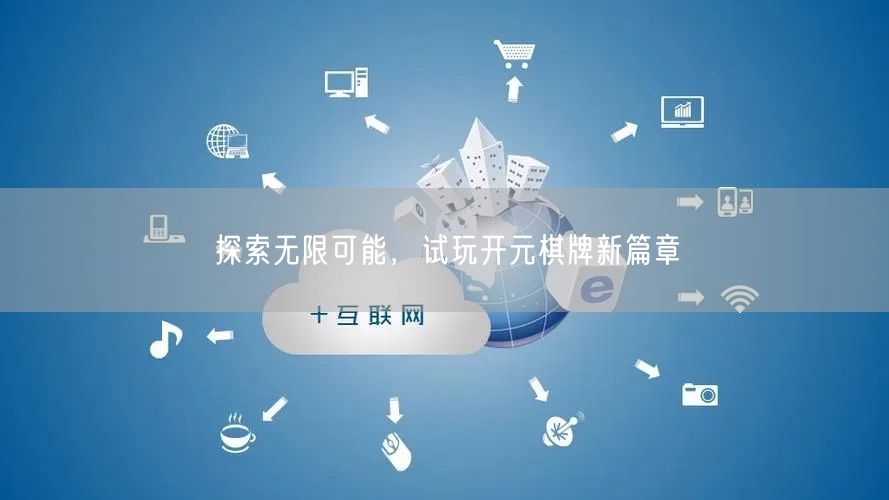 探索无限可能，试玩开元棋牌新篇章