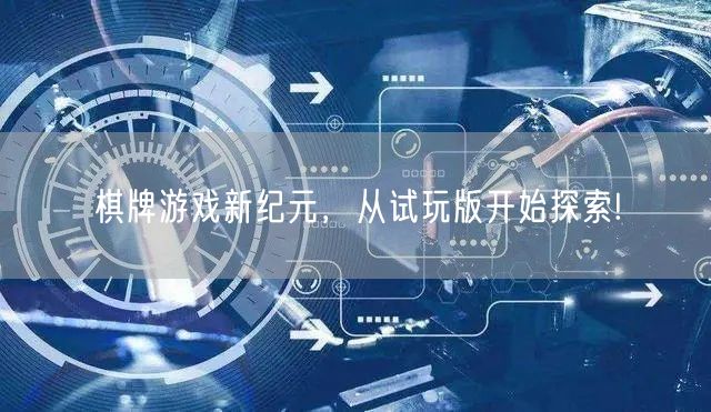 棋牌游戏新纪元，从试玩版开始探索!