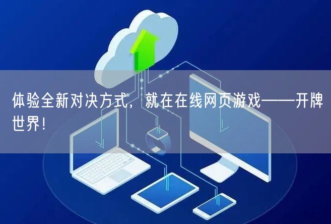 体验全新对决方式，就在在线网页游戏——开牌世界！