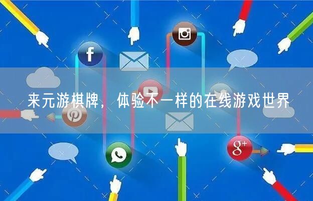 来元游棋牌，体验不一样的在线游戏世界