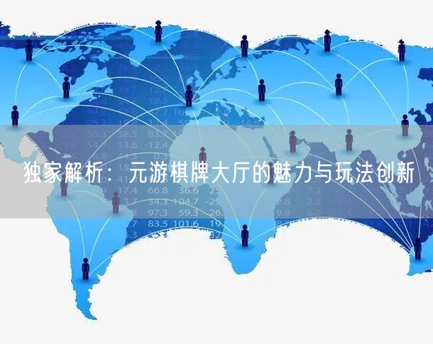 独家解析：元游棋牌大厅的魅力与玩法创新